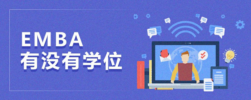 EMBA有沒有學(xué)位