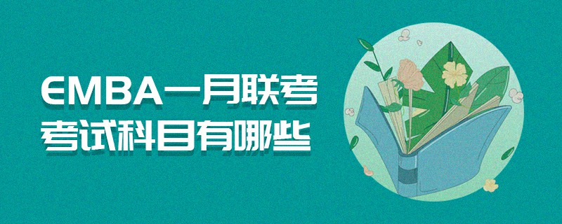 EMBA一月聯(lián)考考試科目有哪些