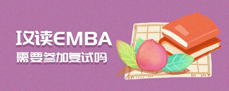 攻讀EMBA需要參加復(fù)試嗎