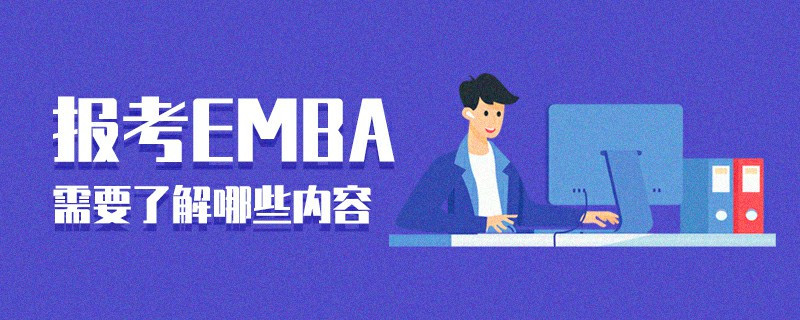 報考EMBA需要了解哪些內容