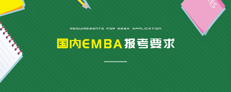 國(guó)內(nèi)EMBA報(bào)考要求