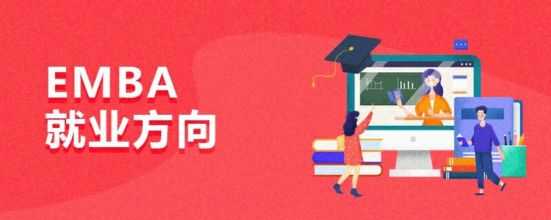 EMBA就業(yè)方向