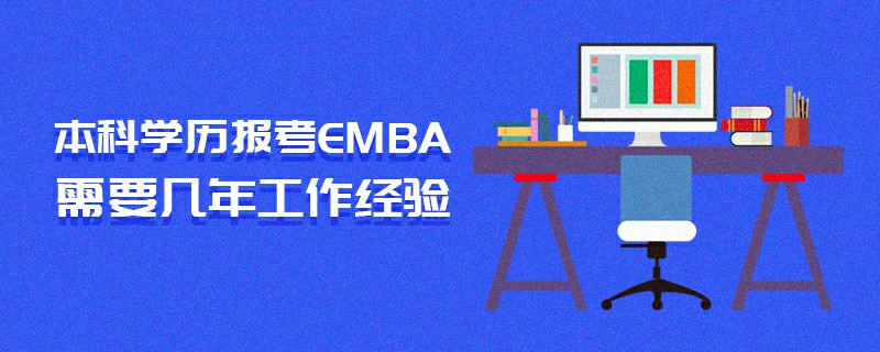 本科學(xué)歷報考EMBA需要幾年工作經(jīng)驗