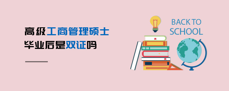 高級工商管理碩士畢業(yè)后是雙證嗎