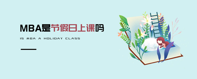 MBA是節(jié)假日上課嗎