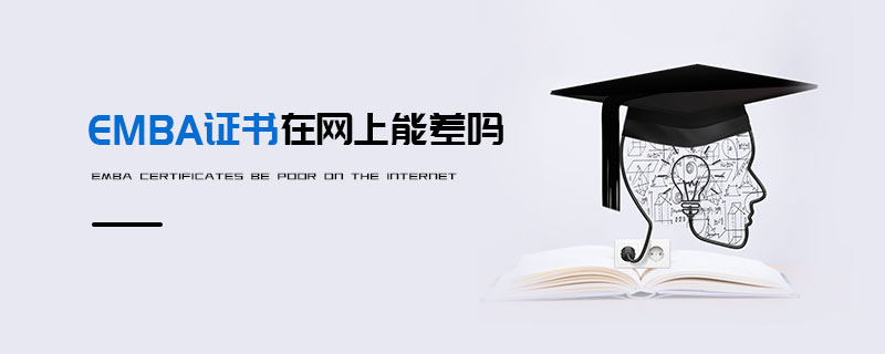 EMBA證書在網(wǎng)上能差嗎