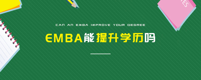 EMBA能提升學(xué)歷嗎