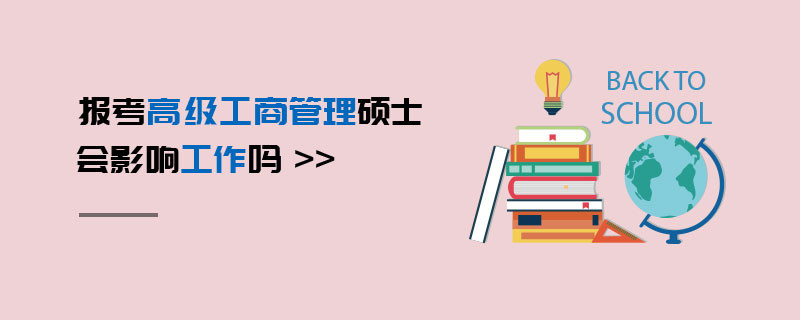 報考高級工商管理碩士會影響工作嗎