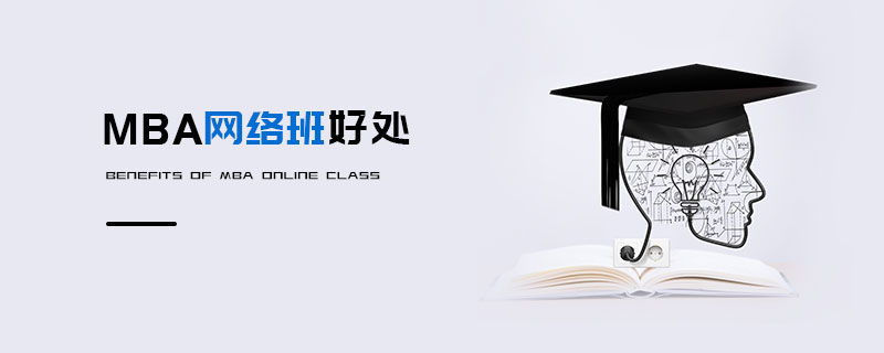 MBA網(wǎng)絡(luò)班好處