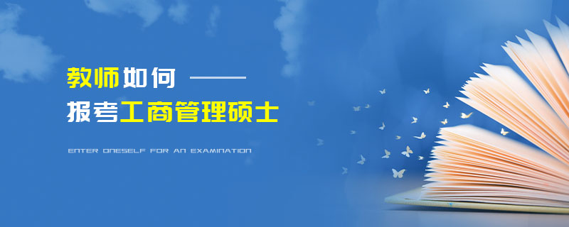 教師如何報(bào)考工商管理碩士