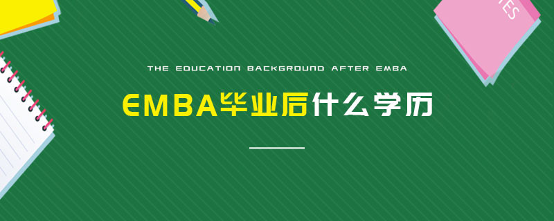 EMBA畢業(yè)后什么學(xué)歷
