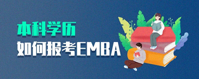 本科學(xué)歷如何報(bào)考EMBA