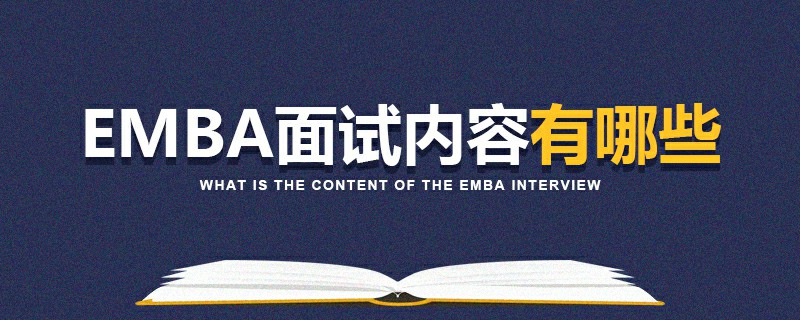 EMBA面試內(nèi)容有哪些