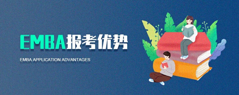 EMBA報(bào)考優(yōu)勢