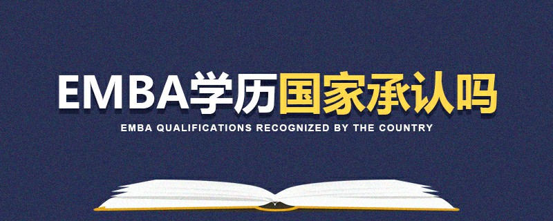 EMBA學(xué)歷國家承認(rèn)嗎