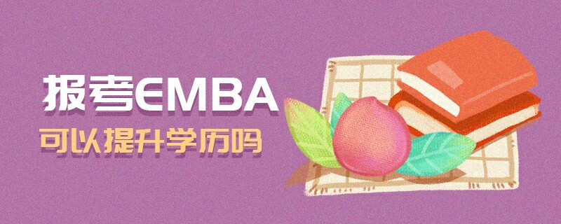 報(bào)考EMBA可以提升學(xué)歷嗎