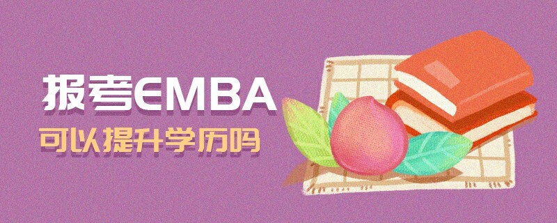 報考EMBA可以提升學(xué)歷嗎