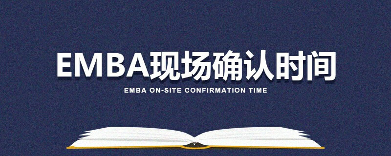 EMBA現(xiàn)場確認時間
