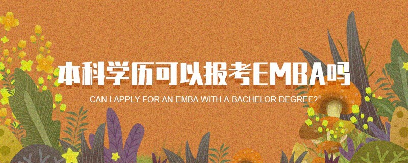 本科學(xué)歷可以報(bào)考EMBA嗎