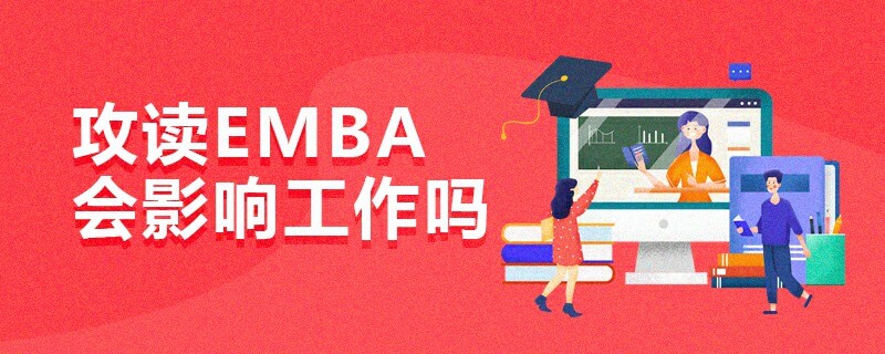 攻讀EMBA會(huì)影響工作嗎