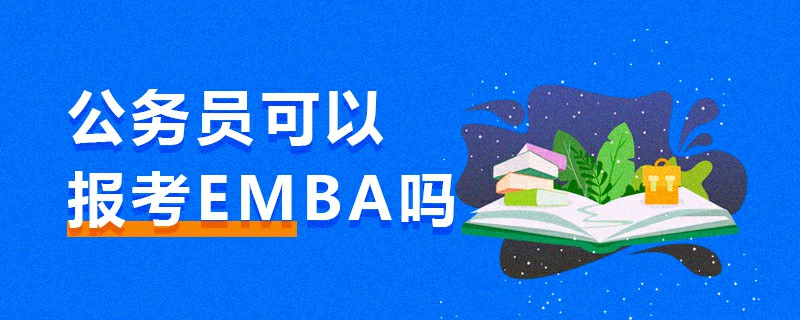 公務員可以報考EMBA嗎