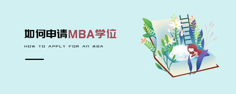 如何申請(qǐng)MBA學(xué)位