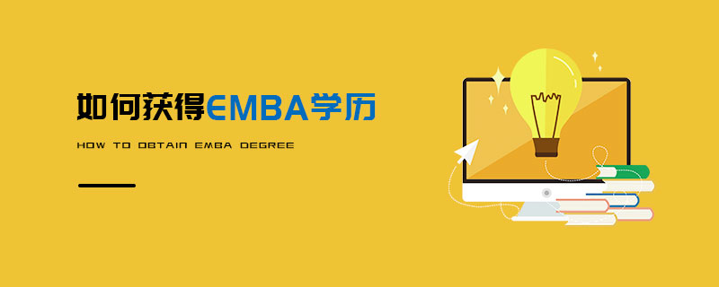   如何獲得EMBA學歷