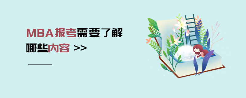 MBA報(bào)考需要了解哪些內(nèi)容