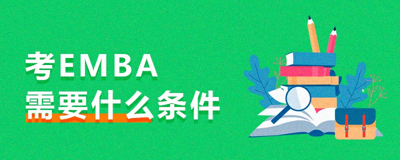 考EMBA需要什么條件