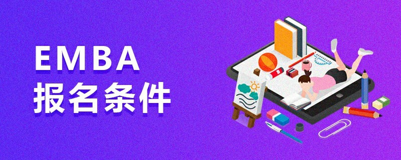EMBA報(bào)名條件