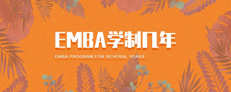 EMBA學(xué)制幾年