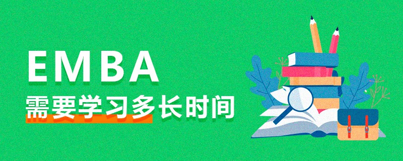 EMBA需要學(xué)習(xí)多長(zhǎng)時(shí)間