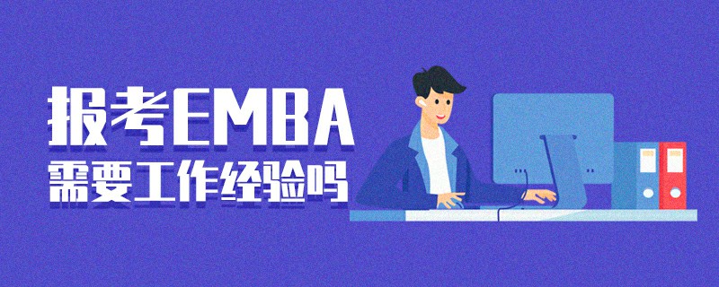 報考EMBA需要工作經(jīng)驗嗎