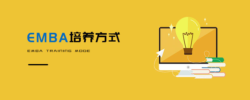 EMBA培養(yǎng)方式
