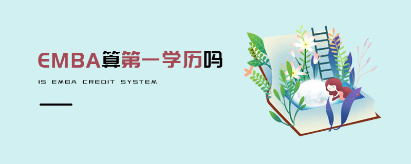 EMBA算第一學(xué)歷嗎