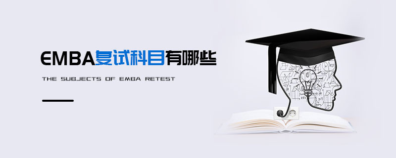 EMBA復(fù)試科目有哪些