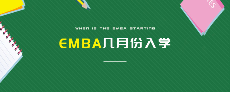 EMBA幾月份入學(xué)