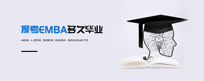 報(bào)考EMBA多久畢業(yè)