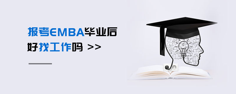 報(bào)考EMBA畢業(yè)后好找工作嗎
