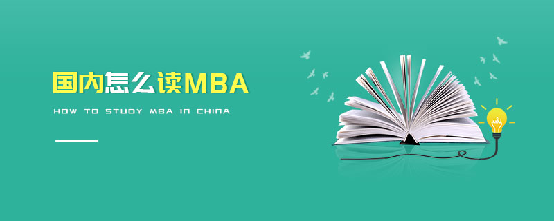 國內(nèi)怎么讀MBA