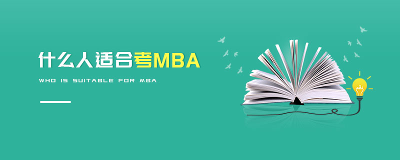 什么人適合考MBA