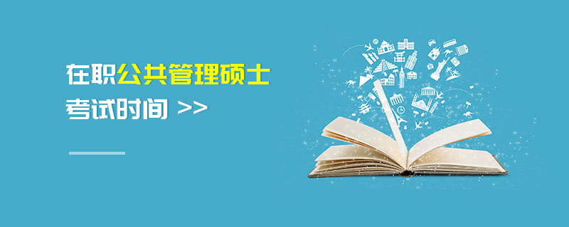 在職公共管理碩士考試時(shí)間
