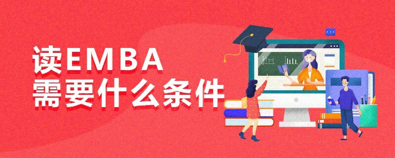 讀EMBA需要什么條件