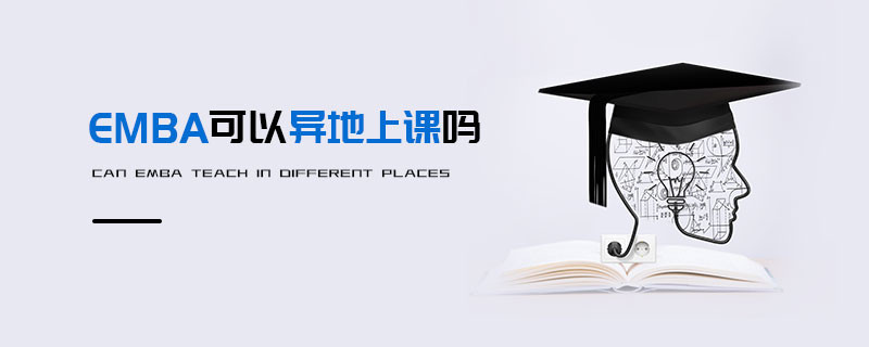 EMBA可以異地上課嗎