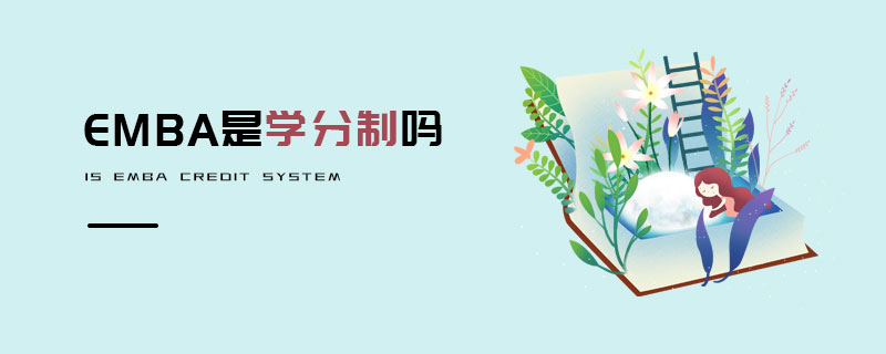 EMBA是學分制嗎