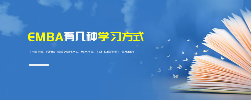 EMBA有幾種學(xué)習(xí)方式