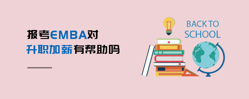 報(bào)考EMBA對(duì)升職加薪有幫助嗎