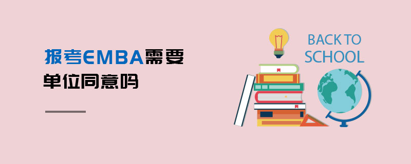 報(bào)考EMBA需要單位同意嗎