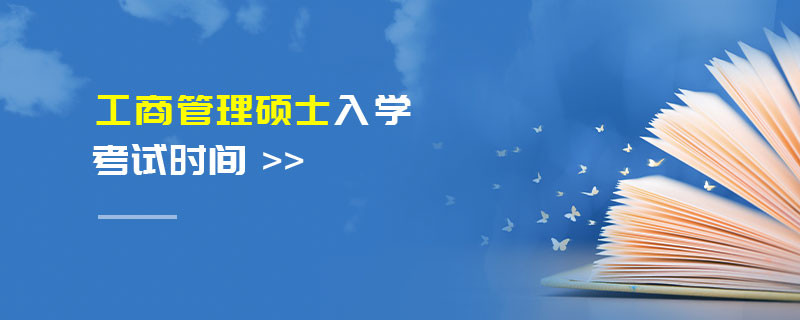 工商管理碩士入學考試時間