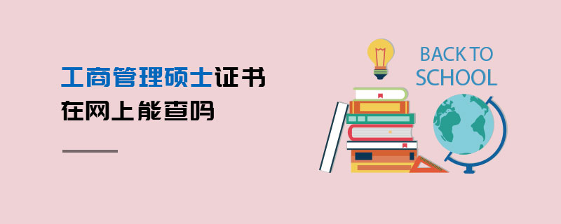 工商管理碩士證書在網(wǎng)上能查嗎